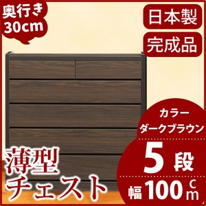 薄型チェスト/薄型収納 奥行30cm 幅100cm 5段 ダークブラウン木目調 【日本製/完成品】