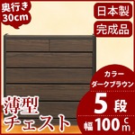 薄型チェスト/薄型収納 奥行30cm 幅100cm 5段 ダークブラウン木目調 【日本製/完成品】