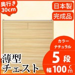 薄型チェスト/薄型収納 奥行30cm 幅100cm 5段 ナチュラル木目調 【日本製/完成品】