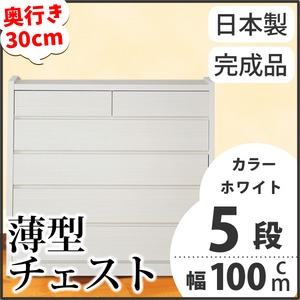 薄型チェスト/薄型収納 奥行30cm 幅100cm 5段 ホワイト木目調 【日本製/完成品】