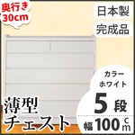 薄型チェスト/薄型収納 奥行30cm 幅100cm 5段 ホワイト木目調 【日本製/完成品】