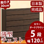 薄型チェスト/薄型収納 奥行30cm 幅120cm 5段 ダークブラウン木目調 【日本製/完成品】