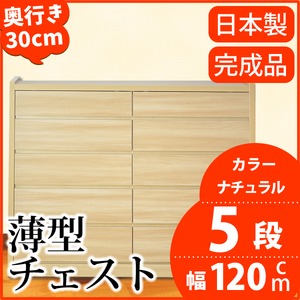 薄型チェスト/薄型収納 奥行30cm 幅120cm 5段 ナチュラル木目調 【日本製/完成品】