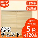 薄型チェスト/薄型収納 奥行30cm 幅120cm 5段 ナチュラル木目調 【日本製/完成品】