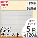 薄型チェスト/薄型収納 奥行30cm 幅120cm 5段 ホワイト木目調 【日本製/完成品】