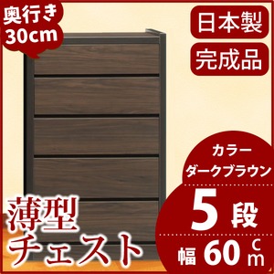 薄型チェスト/薄型収納 奥行30cm 幅60cm 5段 ダークブラウン木目調 【日本製/完成品】