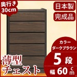 薄型チェスト/薄型収納 奥行30cm 幅60cm 5段 ダークブラウン木目調 【日本製/完成品】