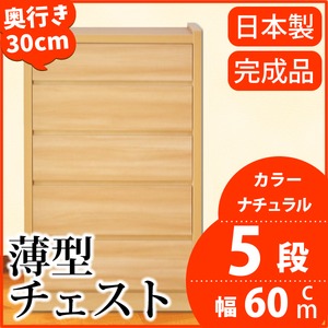 薄型チェスト/薄型収納 奥行30cm 幅60cm 5段 ナチュラル木目調 【日本製/完成品】