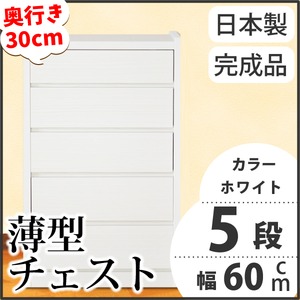薄型チェスト/薄型収納 奥行30cm 幅60cm 5段 ホワイト木目調 【日本製/完成品】
