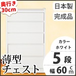 薄型チェスト/薄型収納 奥行30cm 幅60cm 5段 ホワイト木目調 【日本製/完成品】