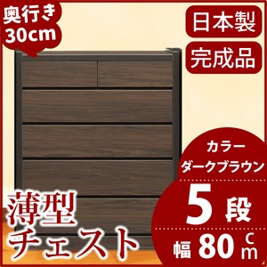 薄型チェスト/薄型収納 奥行30cm 幅80cm 5段 ダークブラウン木目調 【日本製/完成品】