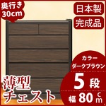薄型チェスト/薄型収納 奥行30cm 幅80cm 5段 ダークブラウン木目調 【日本製/完成品】