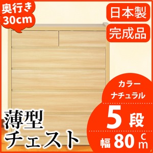 薄型チェスト/薄型収納 奥行30cm 幅80cm 5段 ナチュラル木目調 【日本製/完成品】