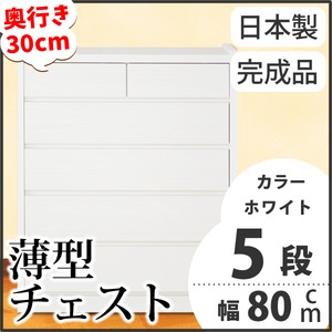 薄型チェスト/薄型収納 奥行30cm 幅80cm 5段 ホワイト木目調 【日本製/完成品】