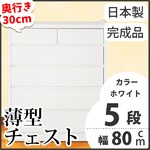 薄型チェスト/薄型収納 奥行30cm 幅80cm 5段 ホワイト木目調 【日本製/完成品】