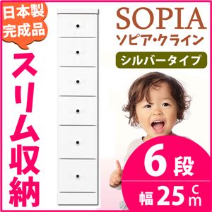 隙間収納チェスト/タンス 幅25cm 6段 (本体：ホワイト/白、取っ手：シルバータイプ＆色おまかせ）木製 スリム家具 すきま収納 【日本製/完成品】