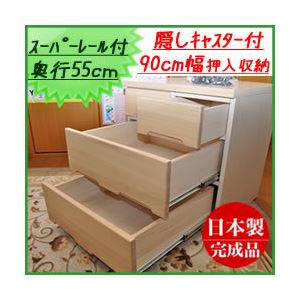 押入れ収納タンス/チェスト 幅90cm 3段 （カラー：ナチュラル） キャスター付き 【日本製/完成品】