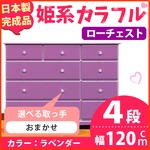 姫系カラフルローチェスト/タンス収納家具 幅120cm 4段 （カラー：ラベンダー 取っ手：おまかせ×全12個） 【日本製/完成品】