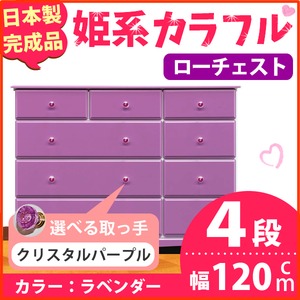 姫系カラフルローチェスト/タンス収納家具 幅120cm 4段 （カラー：ラベンダー 取っ手：クリスタルパープル×全12個） 【日本製/完成品】
