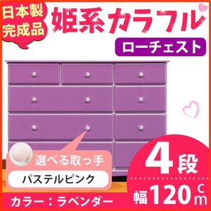 姫系カラフルローチェスト/タンス収納家具 幅120cm 4段 （カラー：ラベンダー 取っ手：パステルピンク×全12個） 【日本製/完成品】