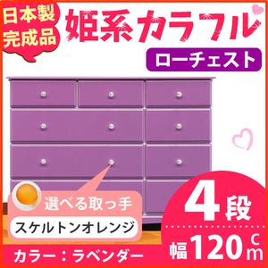 姫系カラフルローチェスト/タンス収納家具 幅120cm 4段 （カラー：ラベンダー 取っ手：スケルトンオレンジ×全12個） 【日本製/完成品】