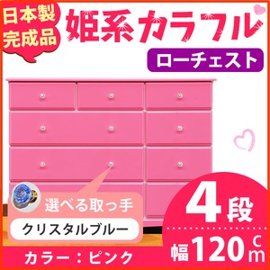 姫系カラフルローチェスト/タンス収納家具 幅120cm 4段 （カラー：ピンク 取っ手：クリスタルブルー×全12個） 【日本製/完成品】
