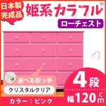 姫系カラフルローチェスト/タンス収納家具 幅120cm 4段 （カラー：ピンク 取っ手：クリスタルクリア×全12個） 【日本製/完成品】