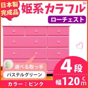 姫系カラフルローチェスト/タンス収納家具 幅120cm 4段 （カラー：ピンク 取っ手：パステルグリーン×全12個） 【日本製/完成品】