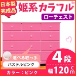 姫系カラフルローチェスト/タンス収納家具 幅120cm 4段 （カラー：ピンク 取っ手：パステルピンク×全12個） 【日本製/完成品】