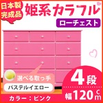 姫系カラフルローチェスト/タンス収納家具 幅120cm 4段 （カラー：ピンク 取っ手：パステルイエロー×全12個） 【日本製/完成品】