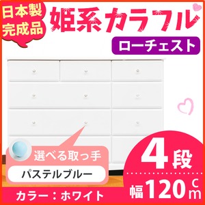 姫系カラフルローチェスト/タンス収納家具 幅120cm 4段 （カラー：ホワイト 取っ手：パステルブルー×全12個） 【日本製/完成品】
