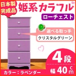 姫系カラフルローチェスト/タンス収納家具 幅40cm 4段 （カラー：ラベンダー 取っ手：クリスタルグリーン×全4個） 【日本製/完成品】