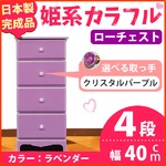 姫系カラフルローチェスト/タンス収納家具 幅40cm 4段 （カラー：ラベンダー 取っ手：クリスタルパープル×全4個） 【日本製/完成品】