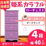 姫系カラフルローチェスト/タンス収納家具 幅40cm 4段 （カラー：ラベンダー 取っ手：ダークウッド×全4個） 【日本製/完成品】