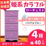 姫系カラフルローチェスト/タンス収納家具 幅40cm 4段 （カラー：ラベンダー 取っ手：パステルブルー×全4個） 【日本製/完成品】