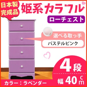 姫系カラフルローチェスト/タンス収納家具 幅40cm 4段 （カラー：ラベンダー 取っ手：パステルピンク×全4個） 【日本製/完成品】