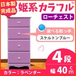 姫系カラフルローチェスト/タンス収納家具 幅40cm 4段 （カラー：ラベンダー 取っ手：スケルトンブルー×全4個） 【日本製/完成品】