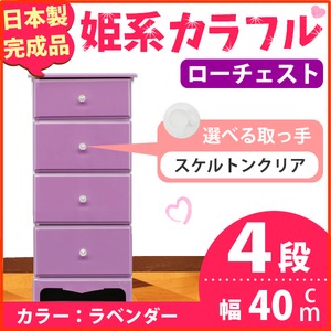 姫系カラフルローチェスト/タンス収納家具 幅40cm 4段 （カラー：ラベンダー 取っ手：スケルトンクリア×全4個） 【日本製/完成品】