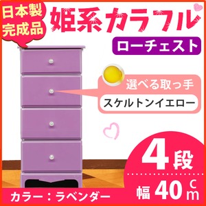 姫系カラフルローチェスト/タンス収納家具 幅40cm 4段 （カラー：ラベンダー 取っ手：スケルトンイエロー×全4個） 【日本製/完成品】