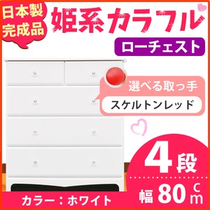 姫系カラフルローチェスト/タンス収納家具 幅80cm 4段 （カラー：ホワイト 取っ手：スケルトンレッド×全8個） 【日本製/完成品】