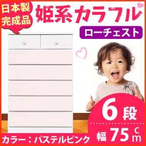 姫系カラフルローチェスト/タンス収納家具 幅75cm 6段 （カラー：パステルピンク） 【日本製/完成品】
