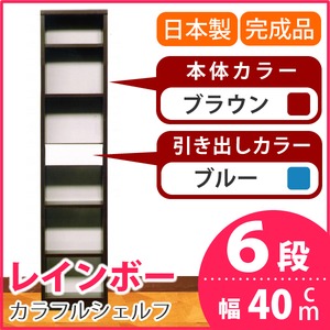 カラフルシェルフ/収納棚 幅40cm 6段レインボー （カラー：ダークブラウン 引出し：ブルー×全1個） 【日本製/完成品】