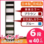 カラフルシェルフ/収納棚 幅40cm 6段レインボー （カラー：ダークブラウン 引出し：ブルー×全1個） 【日本製/完成品】