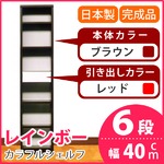 カラフルシェルフ/収納棚 幅40cm 6段レインボー （カラー：ダークブラウン 引出し：レッド×全1個） 【日本製/完成品】