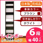カラフルシェルフ/収納棚 幅40cm 6段レインボー （カラー：ダークブラウン 引出し：ホワイト×全1個） 【日本製/完成品】