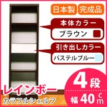 カラフルシェルフ/収納棚 幅40cm 4段 レインボー （カラー：ダークブラウン 引出し：パステルブルー×全1個） 【日本製/完成品】