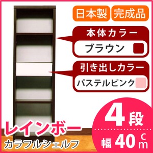 カラフルシェルフ/収納棚 幅40cm 4段 レインボー （カラー：ダークブラウン 引出し：パステルピンク×全1個） 【日本製/完成品】