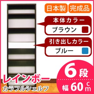 カラフルシェルフ/収納棚 幅60cm 6段 レインボー （カラー：ダークブラウン 引出し：ブルー×全1個） 【日本製/完成品】