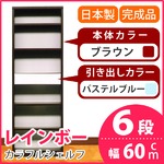 カラフルシェルフ/収納棚 幅60cm 6段 レインボー （カラー：ダークブラウン 引出し：パステルブルー×全1個） 【日本製/完成品】