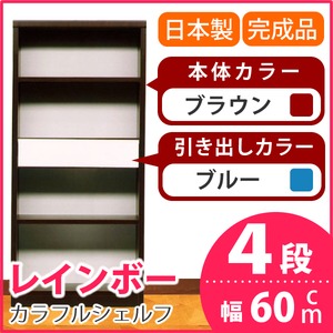 カラフルシェルフ/収納棚 幅60cm 4段 レインボー （カラー：ダークブラウン 引出し：ブルー×全1個） 【日本製/完成品】